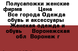 Полусапожки женские фирмв ZARA › Цена ­ 3 500 - Все города Одежда, обувь и аксессуары » Женская одежда и обувь   . Воронежская обл.,Воронеж г.